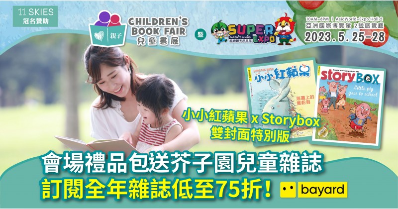 第三屆兒童書展︳會場禮品包送芥子園 — 小小紅蘋果 x Storybox特別版兒童雜誌　訂閱雜誌低至75折！