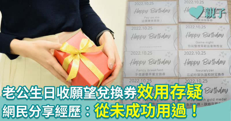 夫婦關係︱老公生日收願望兌換券效用存疑 網民分享經歷：從未成功用過！