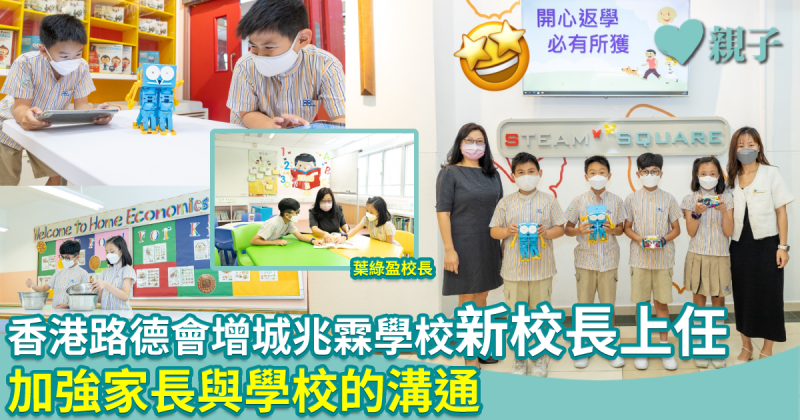  Happy School｜香港路德會增城兆霖學校新校長上任　新格言「開心返學　必有所獲」