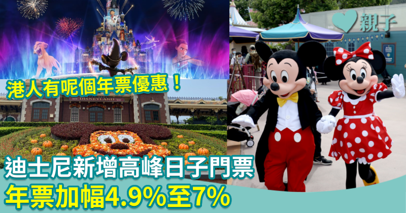 迪士尼新增高峰日子門票　成人票價759元變相加價　年票加幅4.9%至7%