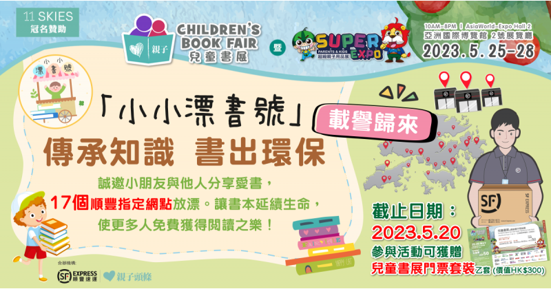 兒童書展2022｜《親子頭條》再度與順豐香港合作　聯辦「漂書」收集活動　齊齊推動環保閱讀文化