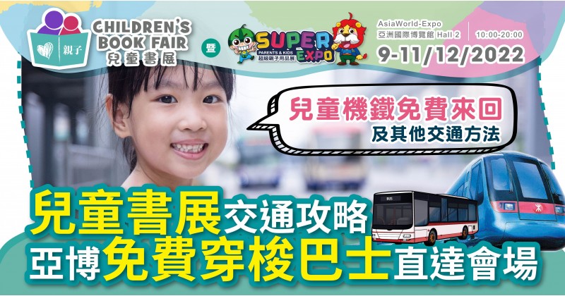 兒童書展2022｜12月亞博盛大舉行　出發前睇定交通攻略　3至11歲兒童免費搭機場快綫