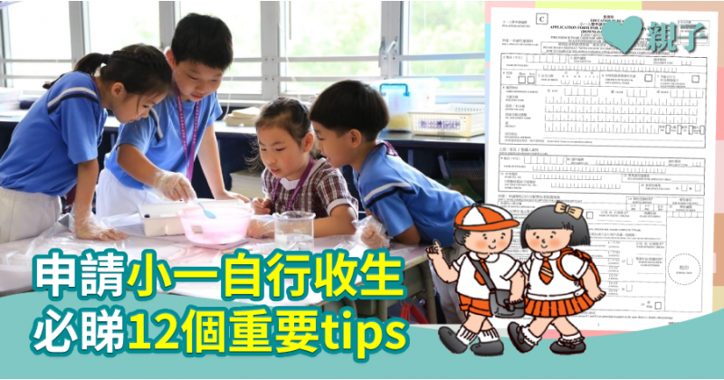 【開始派表】申請小一自行收生　必睇12個重要tips