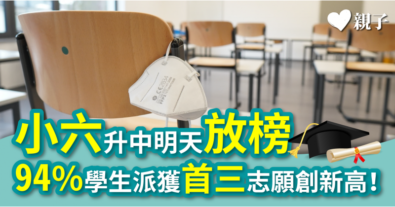 升中派位2022｜4.9萬名小六學童明天升中放榜　派獲首三志願達94%創新高