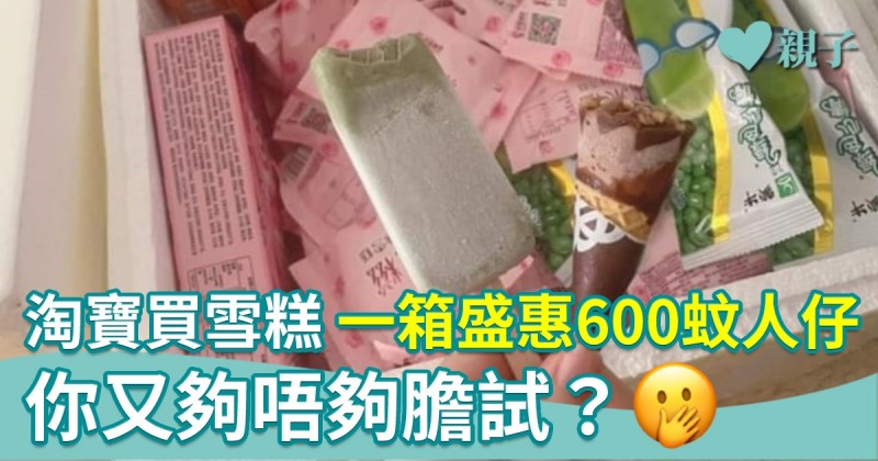 淘寶買雪糕　一箱盛惠600蚊人仔　網民笑指：有錢就係任性