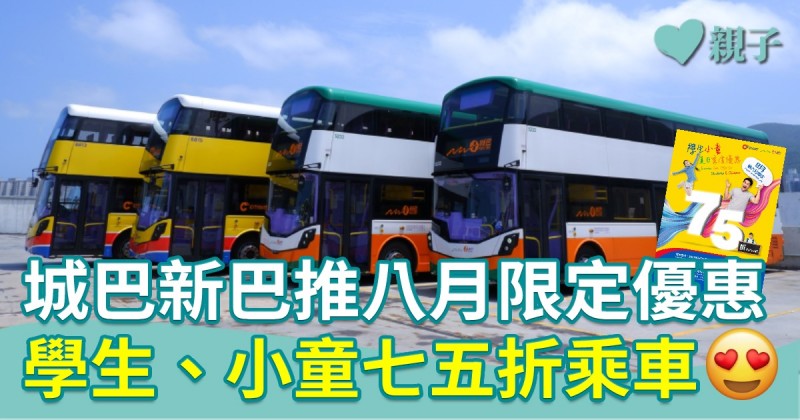 著數優惠｜城巴新巴推八月限定乘車優惠　學生、小童車費七五折