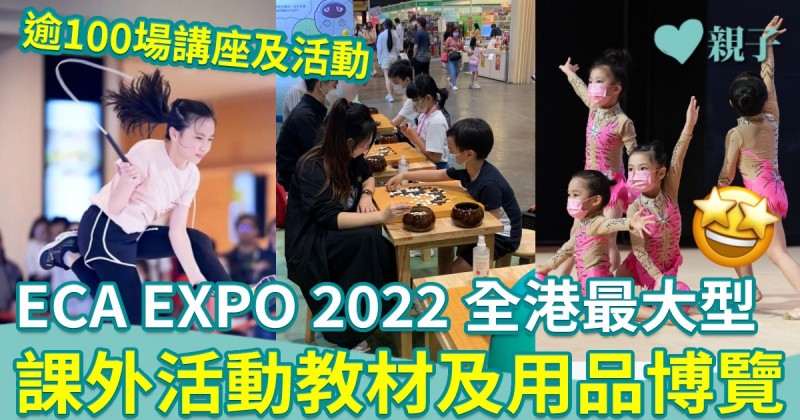 ECA EXPO 2022｜全港最大型課外活動教材及用品博覽　逾100場多元活動及講座