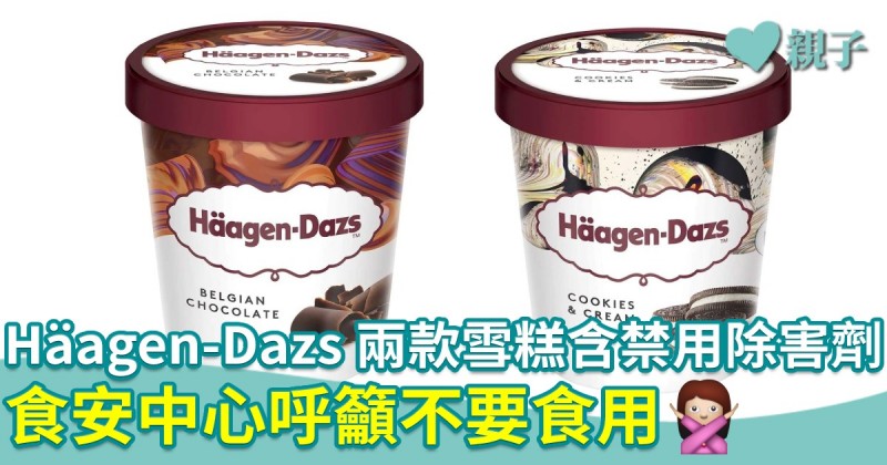 Häagen-Dazs雪糕又出事！兩款雪糕含禁用除害劑環氧乙烷　食安中心呼籲不要食用