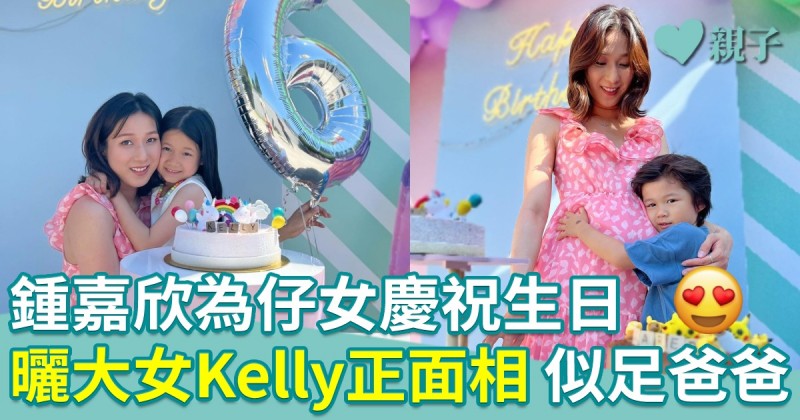 鍾嘉欣為仔女慶祝生日　曬大女Kelly正面相　樣子似足爸爸