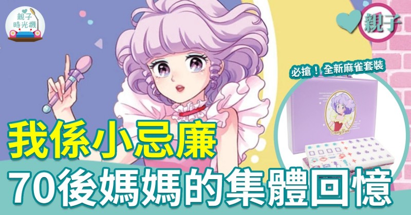 我係小忌廉｜70後媽媽的集體回憶　便利店推閃亮麻雀套裝必收藏
