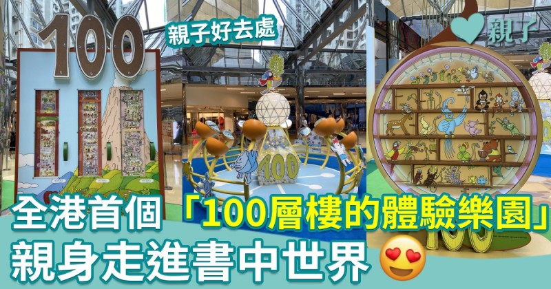 親子好去處｜全港首個「100層樓的體驗樂園」  讓小孩親身走進書中世界