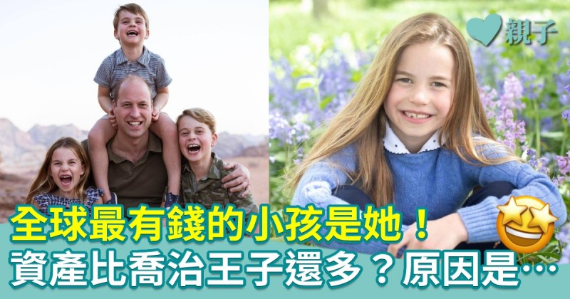 英國王室｜7歲夏洛特公主成全球最富有小孩　料淨資產達340億