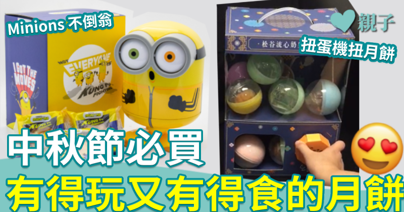 中秋節2022│邊食邊玩卡通月餅推介　必買Minions比卡超及扭蛋機系列