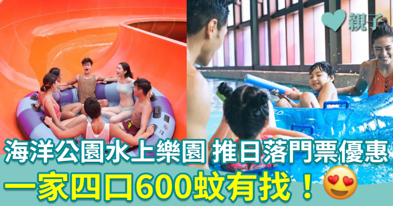 海洋公園｜水上樂園推日落門票優惠　一家四口600蚊有找！