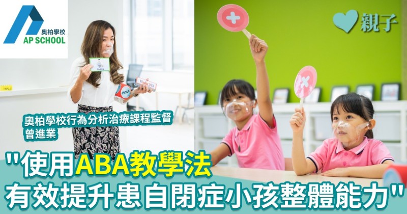 奧柏學校｜認識「應用行為分析」（ABA）  有效提升自閉症小孩整體能力