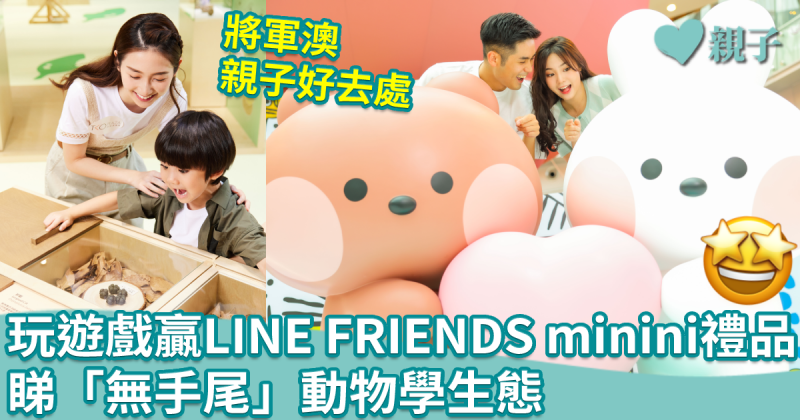  將軍澳好去處｜玩小遊戲贏LINE FRIENDS minini禮品　睇「無手尾」動物學生態