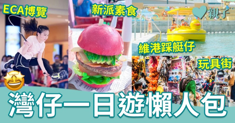 灣仔一日遊｜維港踩艇仔再嚐新派素食　轉戰ECA博覽遊走玩具街   　