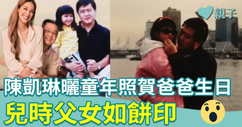 陳凱琳剪輯短片賀爸爸生日　多張童年照爆光　兒時父女如餅印