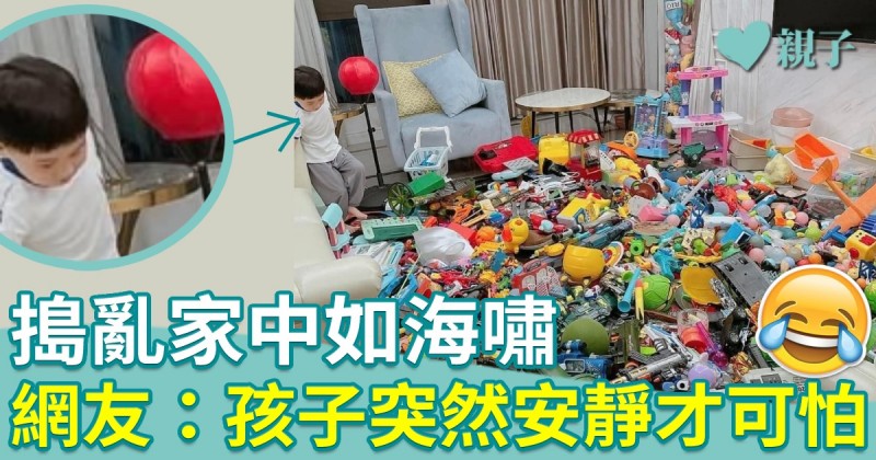 親子熱話｜台灣一男孩搗亂家中如海嘯　網友：孩子突然安靜才可怕