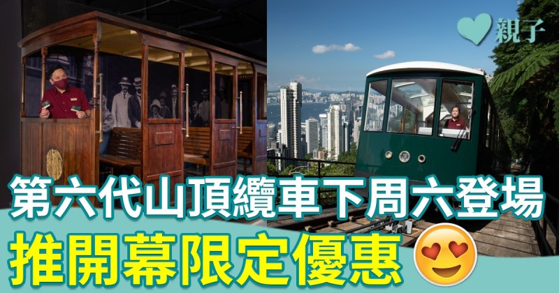 第六代山頂纜車｜下周六正式登場　推開幕限定優惠