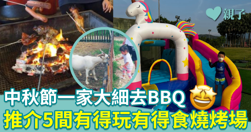 中秋節一家大細去BBQ　推介5間有得玩有得食燒烤場