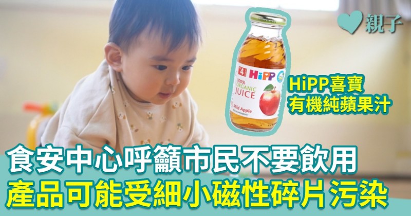 HiPP喜寶有機純蘋果汁受細小磁性碎片污染　食安中心呼籲市民不要飲用