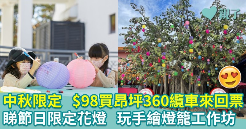 中秋限定$98買昂坪360纜車來回票　睇節日限定花燈　玩手繪燈籠工作坊