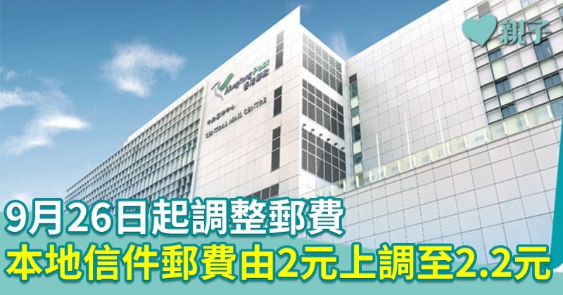  9月26日起調整郵費　本地信件郵費由2元上調至2.2元