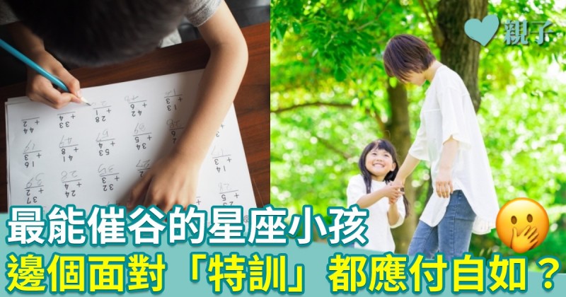 12星座｜最能催谷的星座小孩　誰面對「特訓」都能應付自如？