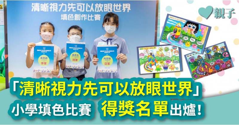 「清晰視力先可以放眼世界」小學填色比賽　得獎名單出爐！