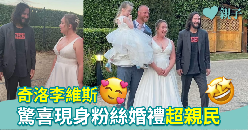 奇洛李維斯粉絲大膽邀請參加婚禮　型男驚喜現身超親民