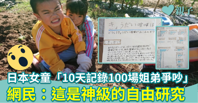 神級暑期作業｜日本小六女生10天記錄100場姐弟爭吵　網民：這是神級的研究