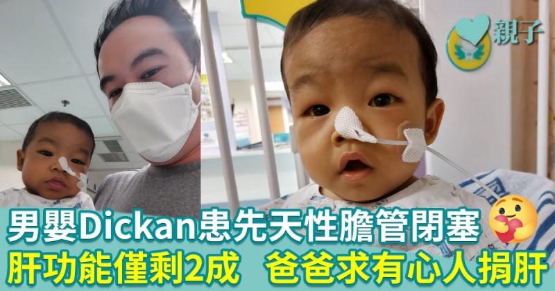  男嬰Dickan患先天性膽管閉塞　肝功能僅剩2成　爸爸求有心人捐肝