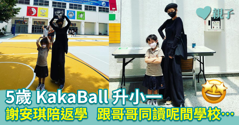 5歲KakaBall升小一　謝安琪陪返學　跟哥哥同讀呢間學校…