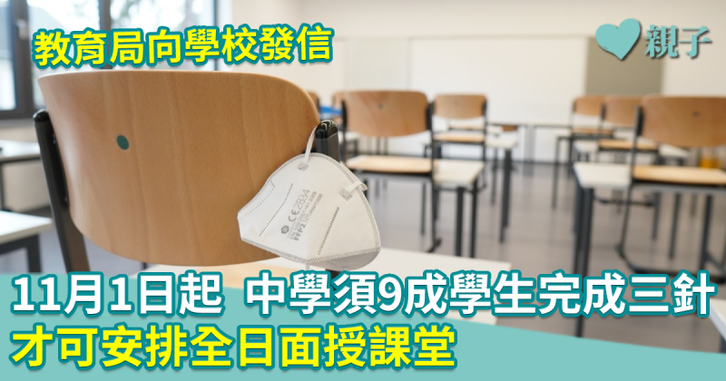 教育局向學校發信 11月1日起　中學須9成學生完成三針　才可安排全日面授課堂