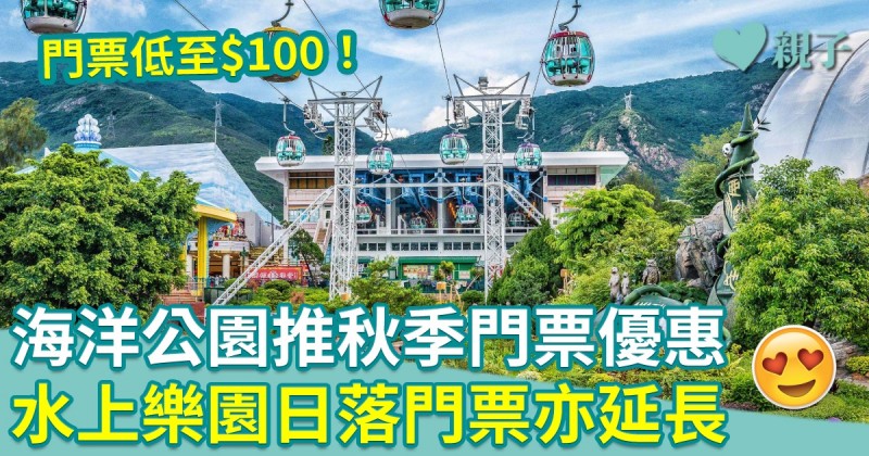 海洋公園｜推限時秋季門票優惠　門票低至$100　水上樂園日落優惠門票亦延長