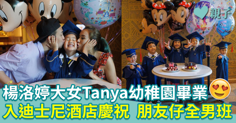 楊洛婷大女Tanya幼稚園畢業　入迪士尼酒店慶祝　朋友仔全男班