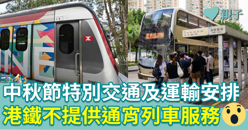 中秋節特別交通及運輸安排　港鐵不提供通宵列車服務