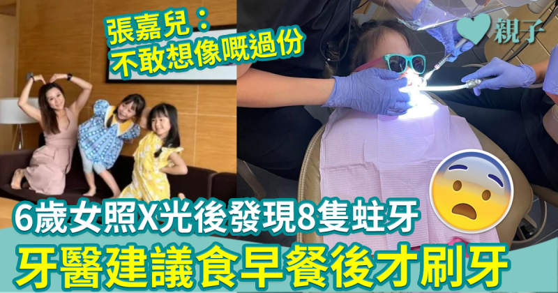 牙齒健康｜6歲大女照X光後發現8隻蛀牙　張嘉兒：不敢想像嘅過份