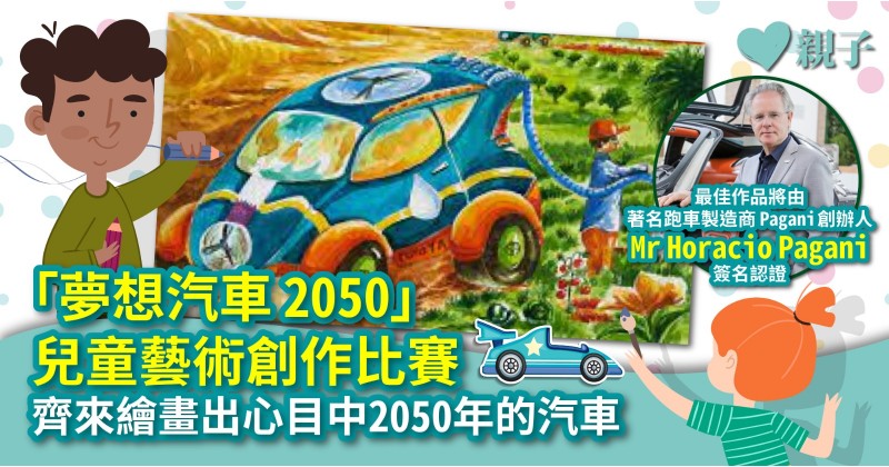 「夢想汽車 2050」兒童藝術創作比賽　齊來繪畫出心目中2050年的汽車