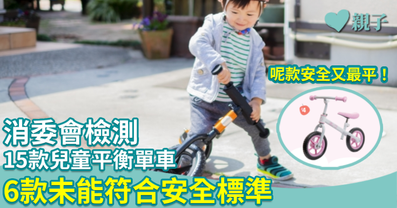 消委會｜檢測15款兒童平衡單車　6款未能符合安全標準　或對兒童健康構成風險