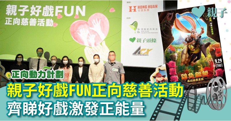 正向動力｜親子好戲FUN正向慈善活動　齊睇好戲激發正能量