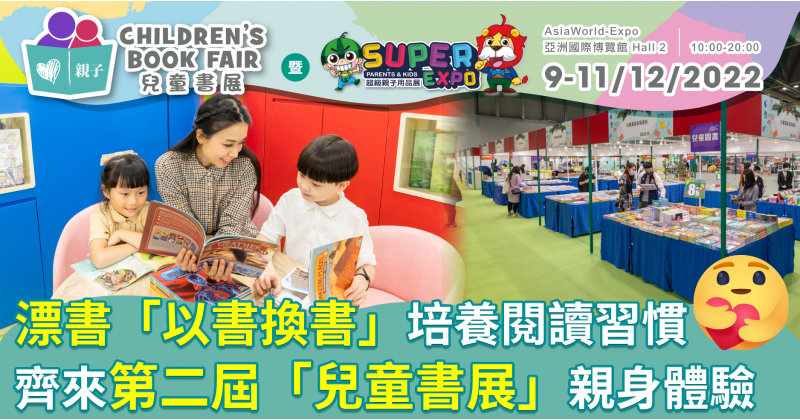 漂書文化︱「以書換書」培養閱讀習慣　齊來第二屆「兒童書展」親身體驗