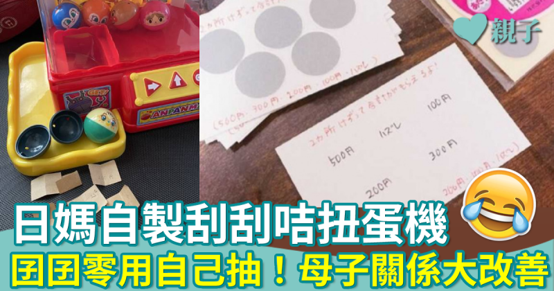 日本媽媽自製刮刮咭扭蛋機 囝囝零用自己抽！母子關係大改善