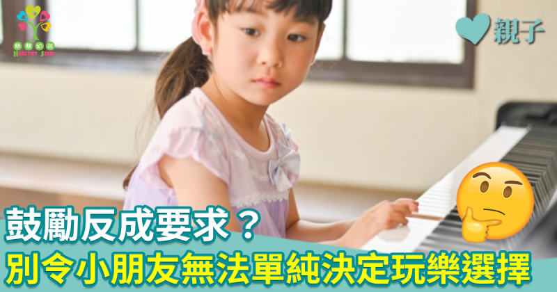 慈慧幼苗｜鼓勵反成要求　別令小朋友無法單純決定玩樂選擇