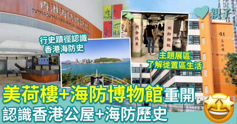 親子好去處︱美荷樓+海防博物館11月重開　認識香港公屋+海防歷史