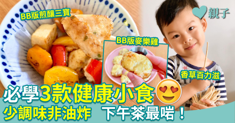 BB食譜︱必學3款健康小食　少調味非油炸　下午茶最啱！