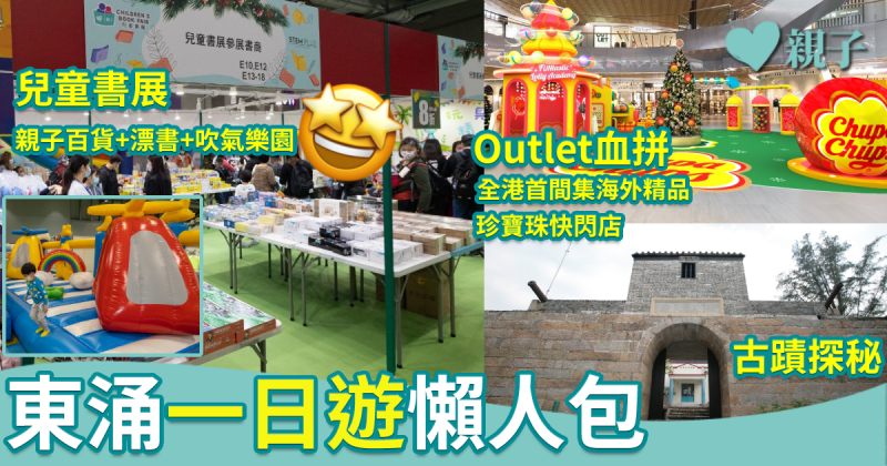 東涌一日遊｜行outlet逛兒童書展　摸大砲做大小文青