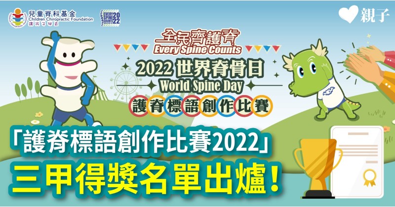 兒童脊科基金與親子頭條聯辦「護脊標語創作比賽2022」　三甲得獎名單出爐了！