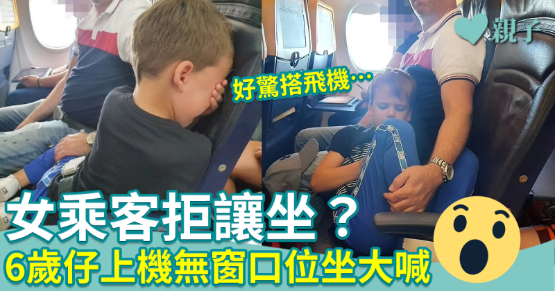 網上熱話｜6歲仔上機無窗口位坐大喊　乘客拒讓坐　揭廉航超賣！